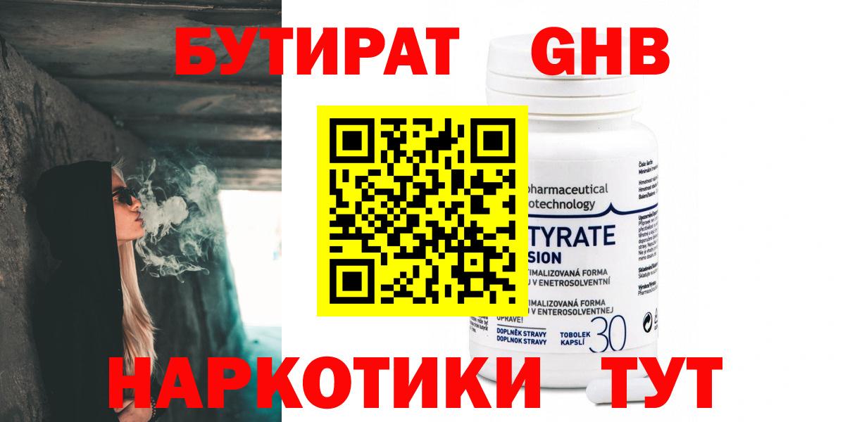 БУТИРАТ оксибутират Ногинск