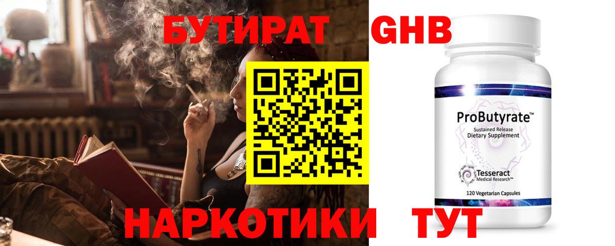 БУТИРАТ оксибутират  Вход с VPN  Ногинск 