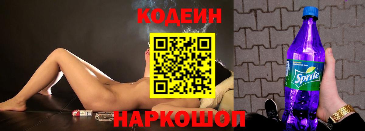 Ногинск  Codein Purple Drank  Вход с VPN 